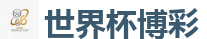 足球赌博盘口_2026世界杯 (FIFA WorldCUP)中国体育彩票指定平台